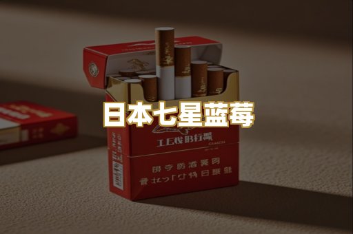 日本七星蓝莓