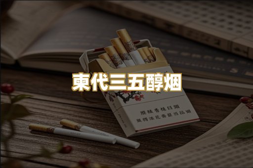 柬代三五醇烟