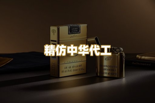 精仿中华代工