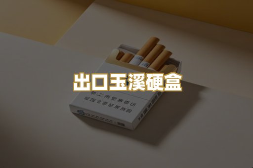 出口玉溪硬盒